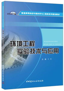 环境工程实验技术与应用 普通高等院校环境科学与工程类系列规划教材