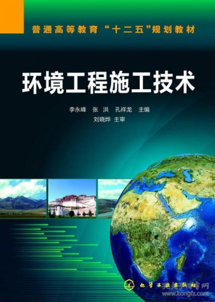 环境工程施工技术 普通高等教育 十二五 规划教材